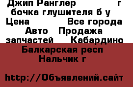 Джип Ранглер JK 2.8 2007г бочка глушителя б/у › Цена ­ 9 000 - Все города Авто » Продажа запчастей   . Кабардино-Балкарская респ.,Нальчик г.
